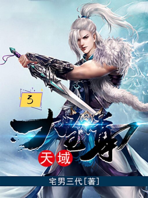 Title details for 天域大至尊3 by 宅男三代 - Available